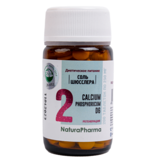 Соль Шюсслера № 2 CALCIUM PHOSPHORICUM D6 (Calc Phos) ФОСФАТ КАЛЬЦИЯ 200 таблеток