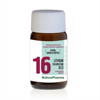 Соль Шюсслера № 16 Lithium chloratum Хлорид лития D12 - 200 таблеток