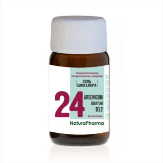 Соль Шюсслера № 24 Arsenum jodatum Йодид мышьяка D12 - 200 таблеток