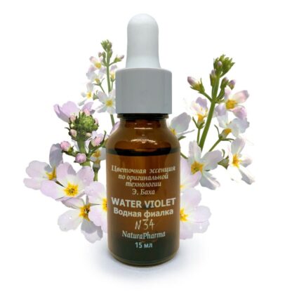 ЦВЕТОЧНАЯ ЭССЕНЦИЯ БАХА № 34 WATER VIOLET ВОДНАЯ ФИАЛКА ЦВЕТОК ОБЩЕНИЯ 15 МЛ