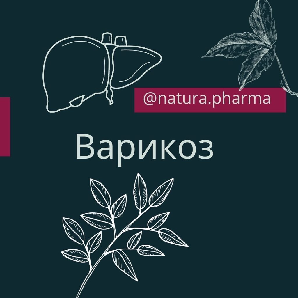 Варикоз - NaturaPharma - Первая производственная натуропатическая аптека