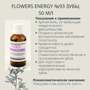 Против заболеваний зубов - Flowers Energy №93 Зубы, 50 мл