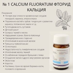 Показания Соли Шюсслера №2 Calcium Phosphoricum осфат кальция