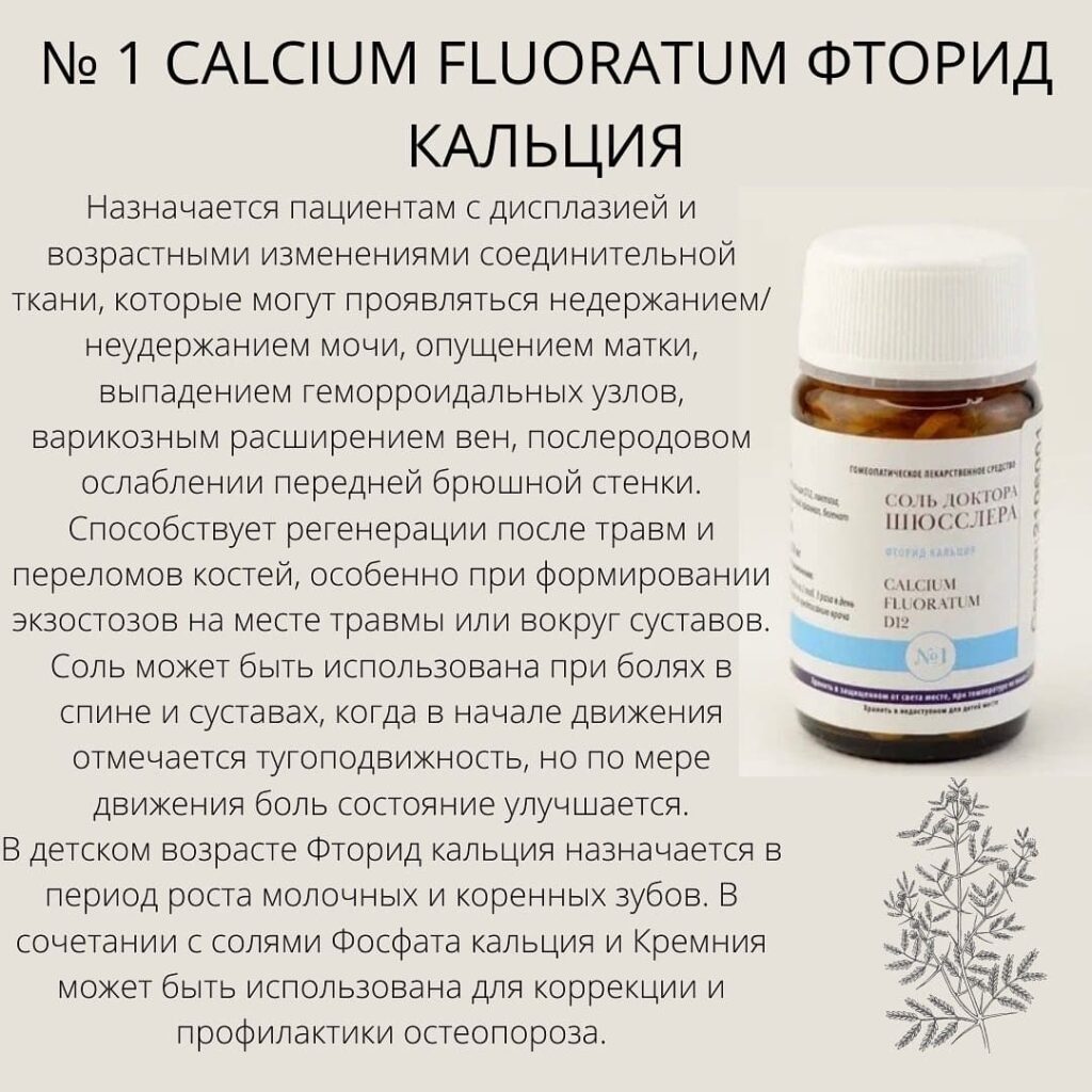 Назначение Соли Шюсслера №1 Calcium Fluoratum Фторид кальция