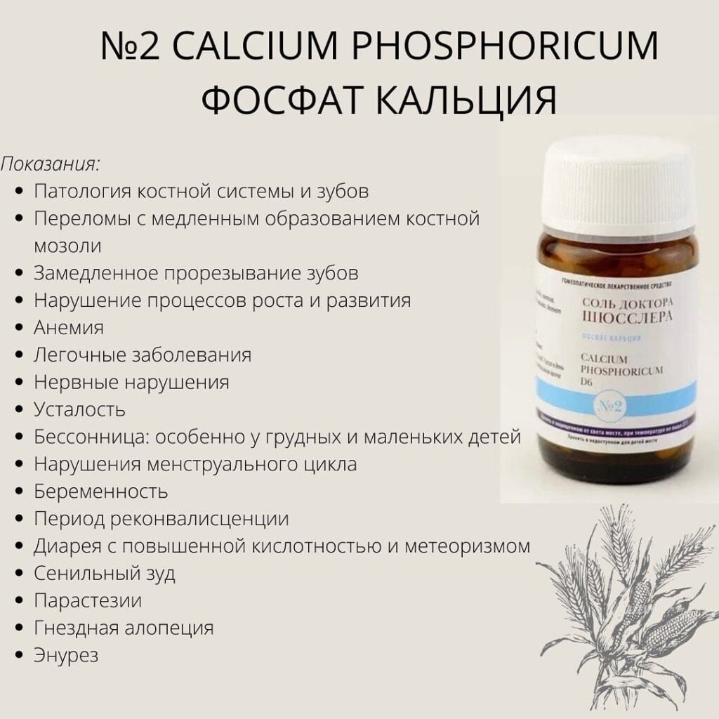 Показания Соли Шюсслера №2 Calcium Phosphoricum Фосфат кальция