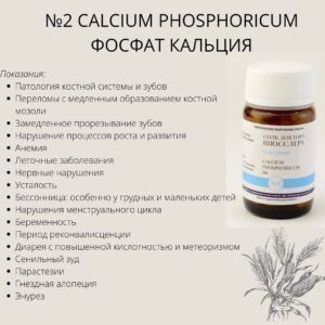 Соли Шюсслера №2 Calcium Phosphoricum осфат кальция - Показания