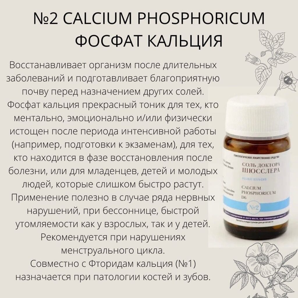 Действие - Соль Шюсслера №2 Calcium Phosphoricum Фосфат кальция