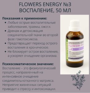 Против пяточной шпоры. Flowers Energy №3 Воспаление, 50 мл