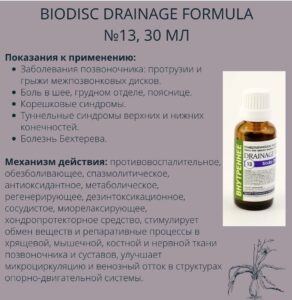 Против пяточной шпоры - Biodisc Drainage Formula