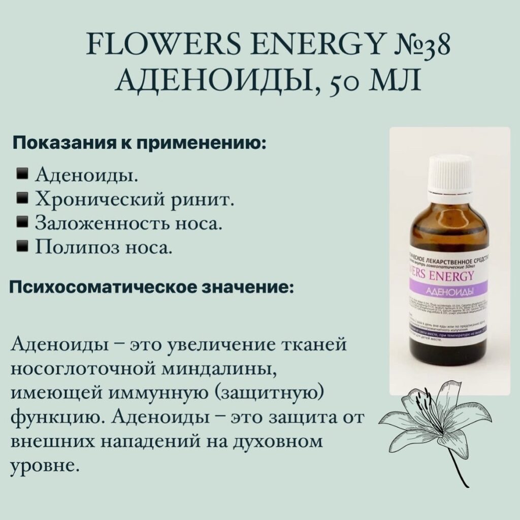 Flowers Energy №38 Аденоиды, 50 мл