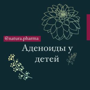 Аденоиды у детей - блог NaturaPharma