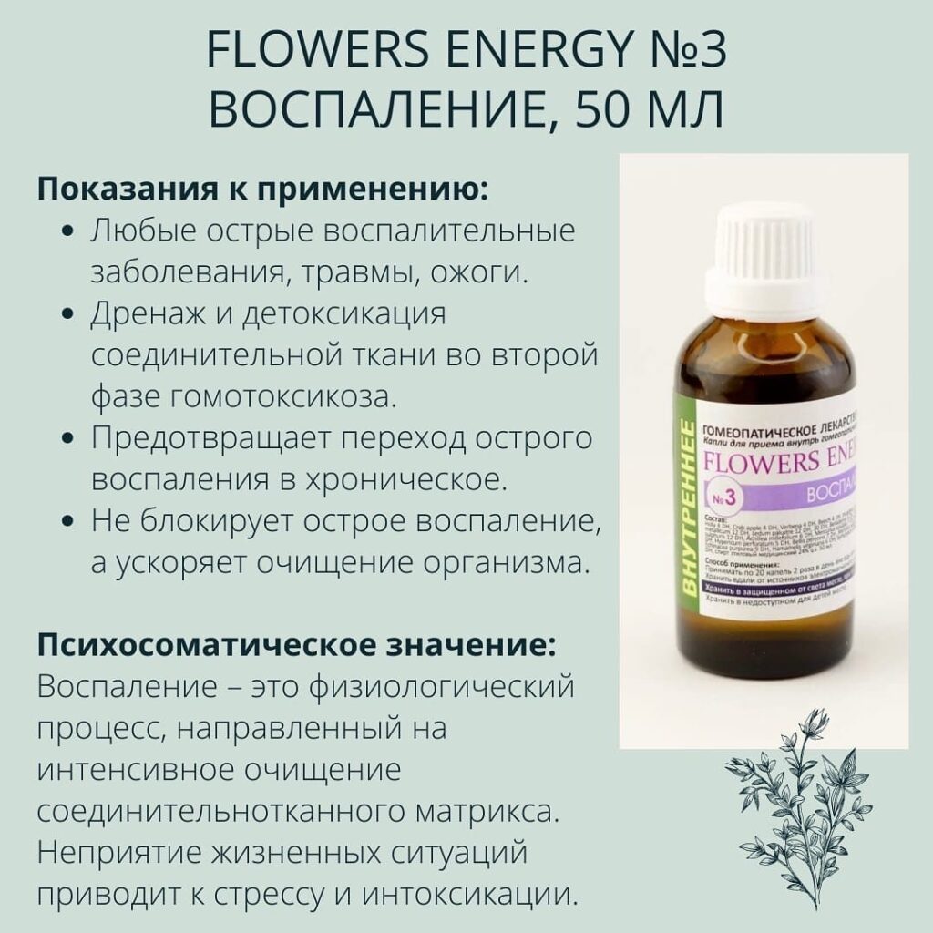 FLOWERS ENERGY №3 ВОСПАЛЕНИЕ, 50 МЛ