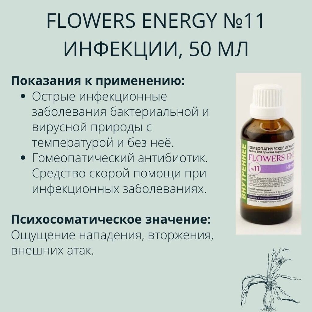 FLOWERS ENERGY №11 ИНФЕКЦИИ, 50 МЛ