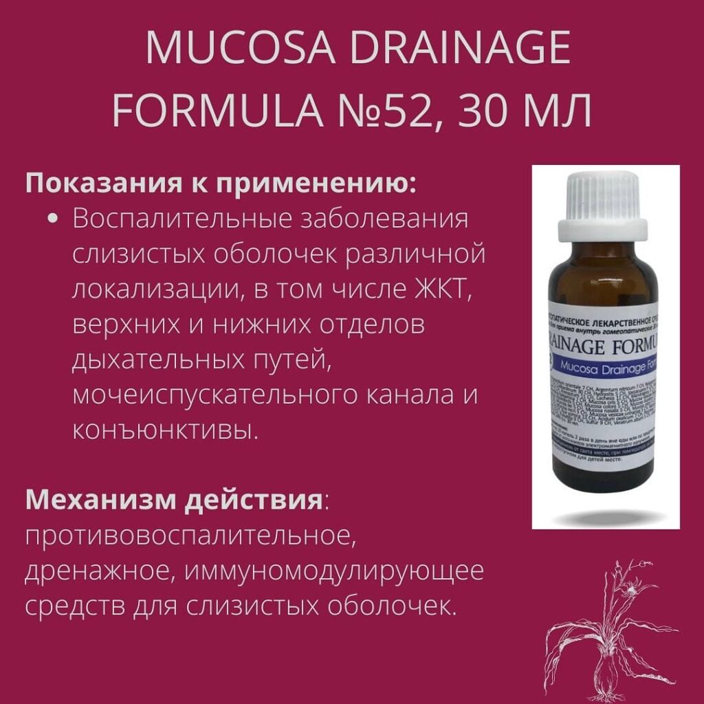 Mucosa Drainage Formula №52, 30 мл