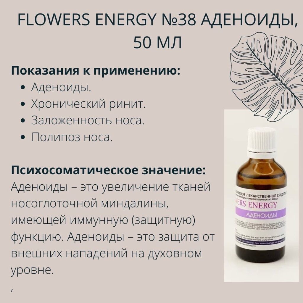 Flowers Energy №38 Аденоиды, 50 мл