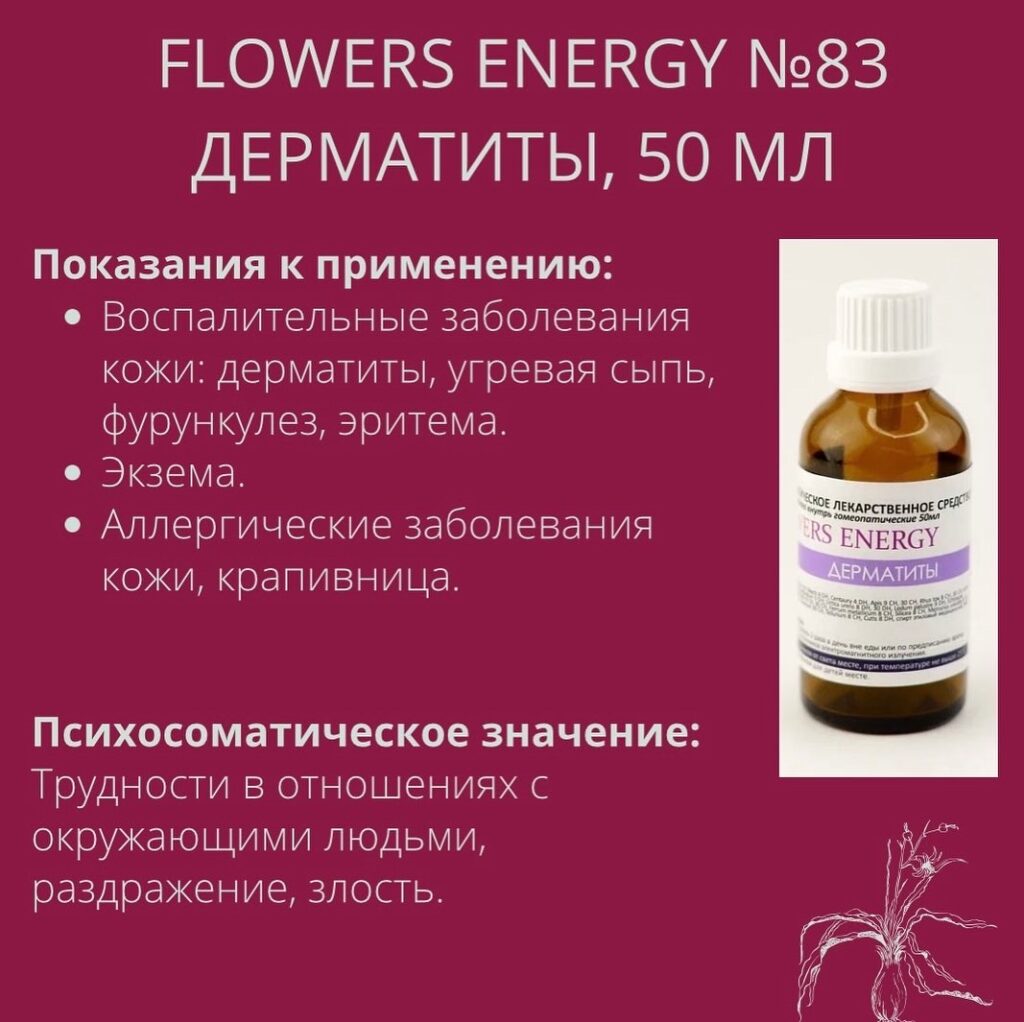 FLOWERS ENERGY №83 ДЕРМАТИТЫ, 50 МЛ