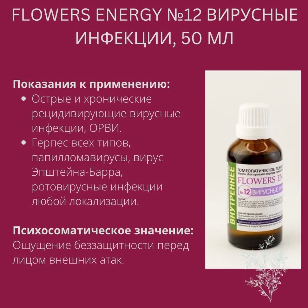 FLOWERS ENERGY №12 ВИРУСНЫЕ ИНФЕКЦИИ, 50 МЛ
