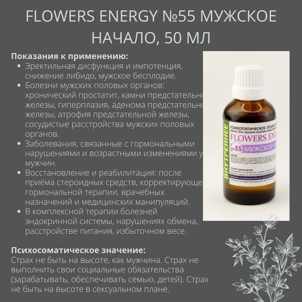 Flowers Energy №55 Мужское начало, 50 мл