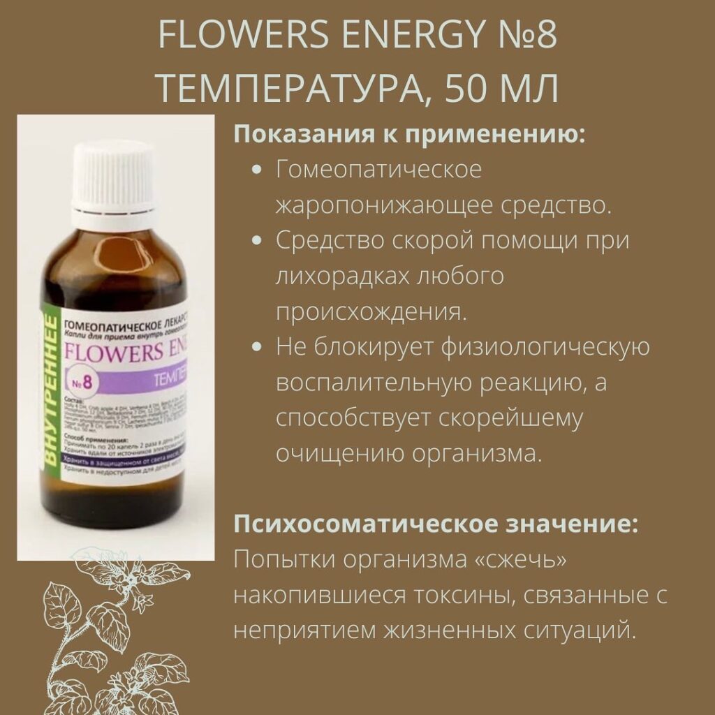 ОРВИ Лекарства - Flowers Energy №8 Температура, 50 мл