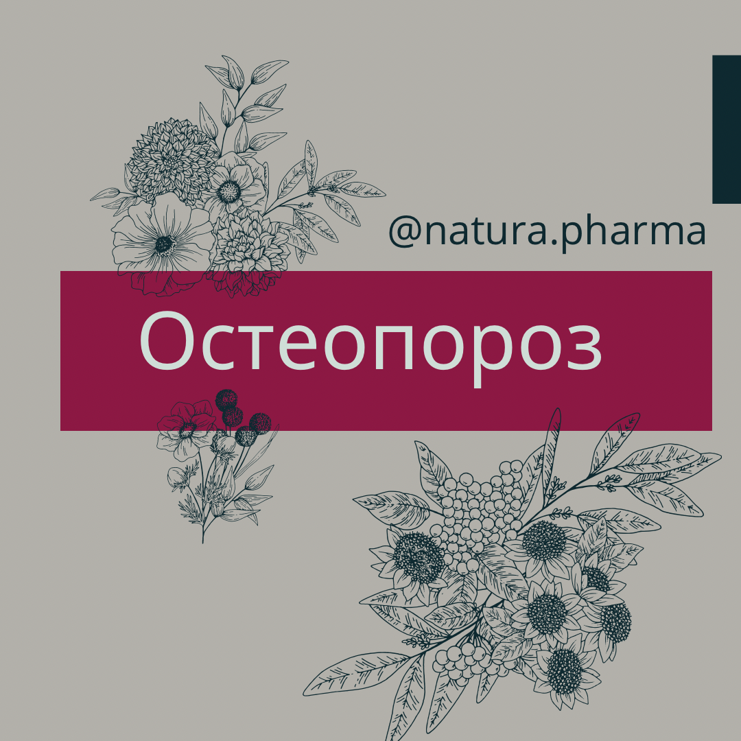Остеопороз - Аптека NaturaPharma