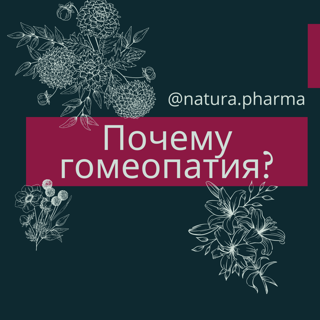 Почему гомеопатия? - Аптека NaturaPharma