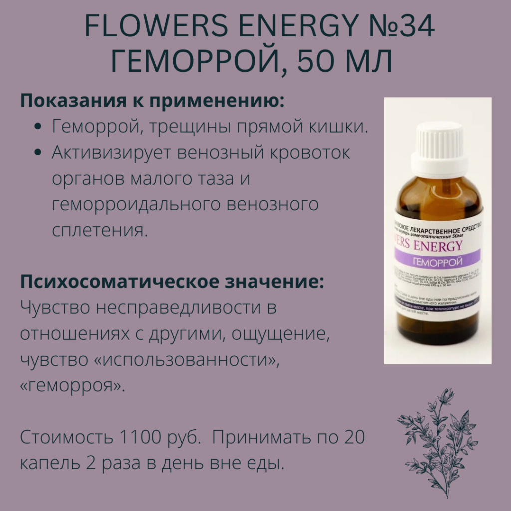 Flowers Energy №34 Геморрой, 50 мл - Производственная аптека NaturaPharma