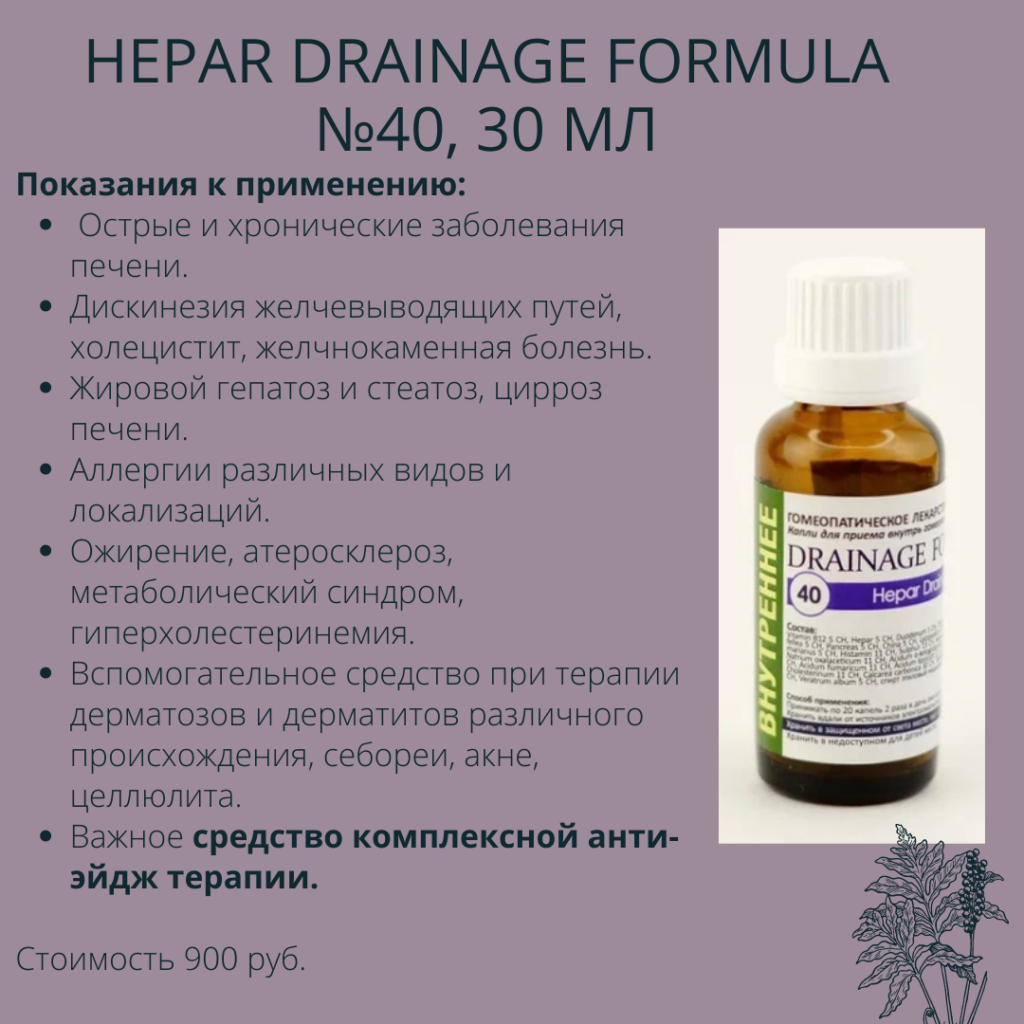 Hepar Drainage Formula №40, 30 мл - Производственная аптека NaturaPharma