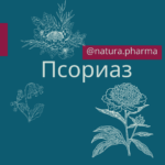 Псориаз - Производственная аптека NaturaPharma