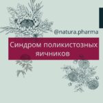 Синдром поликистозных яичников (СПКЯ) - Аптека NaturaPharma