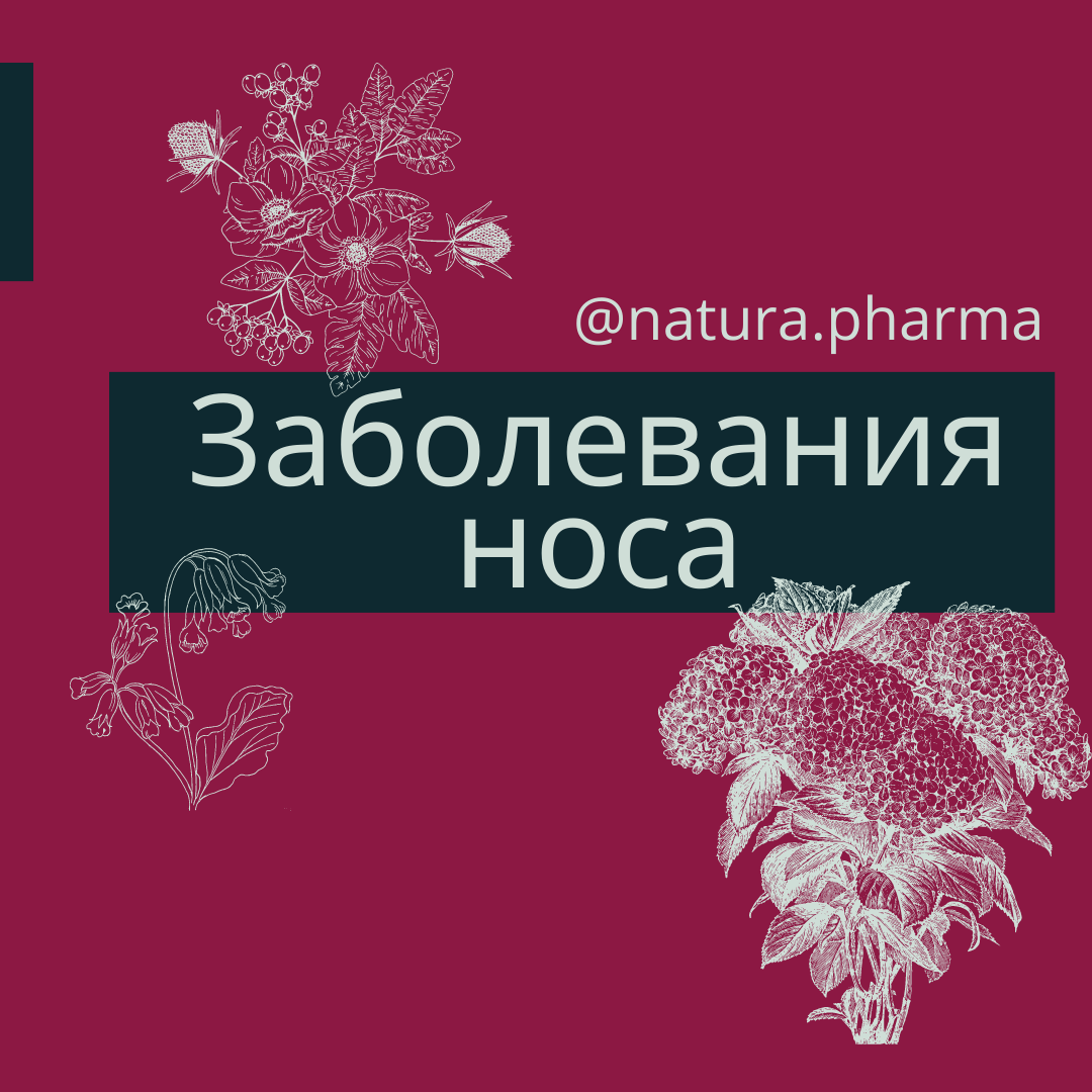 Заболевания носа - Производственная аптека NaturaPharma