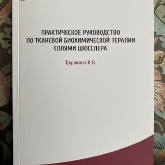 Практическое руководство по тканевой биохимической терапии Соли Шюсслера (бумажный вариант)