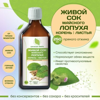 ЖИВОЙ СОК КОРНЕЙ И ЛИСТЬЕВ ЛОПУХА МАЙСКОГО ПРЯМОГО ОТЖИМА КОНЦЕНТРИРОВАННЫЙ 250 МЛ ОРГАНИКМИРЪ