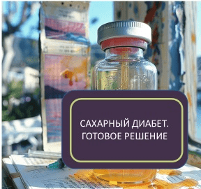 Сахарный диабет. Готовое решение.