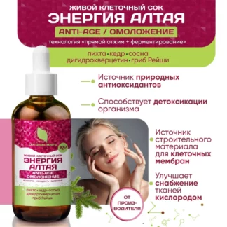 Живой клеточный сок «Anti-Age Омоложение» микс Пихта Сосна Кедр 100 мл Горный Алтай органикМИРЪ