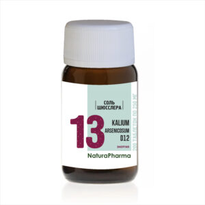 СОЛЬ ШЮССЛЕРА № 13 KALIUM ARCENNICOSUM АРСЕНИТ КАЛИЯ D12 - 200 ТАБЛЕТОК