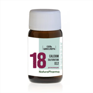 СОЛЬ ШЮССЛЕРА № 18 CALCIUM SULFURATUM СУЛЬФИД КАЛЬЦИЯ D12 - 200 ТАБЛЕТОК