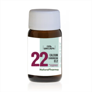 СОЛЬ ШЮССЛЕРА № 22 CALCIUM CARBONICUM КАРБОНАТ КАЛЬЦИЯ D12 - 200 ТАБЛЕТОК