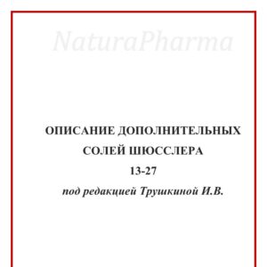ОПИСАНИЕ ДОПОЛНИТЕЛЬНЫХ СОЛЕЙ ШЮССЛЕРА13-27