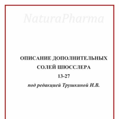 ОПИСАНИЕ ДОПОЛНИТЕЛЬНЫХ СОЛЕЙ ШЮССЛЕРА13-27