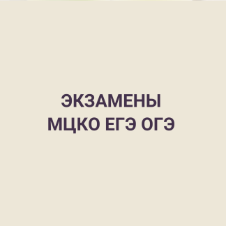Экзамены МЦКО ЕГЭ ОГЭ