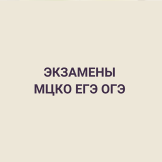 Экзамены МЦКО ЕГЭ ОГЭ