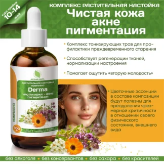 Настойка растительная комплекс Derma Чистая кожа акне пигментация 100 мл органикМИРЪ