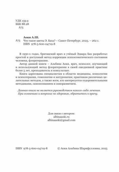 ЧТО ТАКОЕ ЦВЕТЫ Э. БАХА? АЛЬБИНА АОКИ