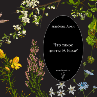 Что такое цветы Э. Баха? Альбина Аоки