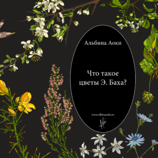 Что такое цветы Э. Баха? Альбина Аоки