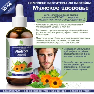 Настойка растительная комплекс Androti Мужское здоровье 100 мл органикМИРЪ