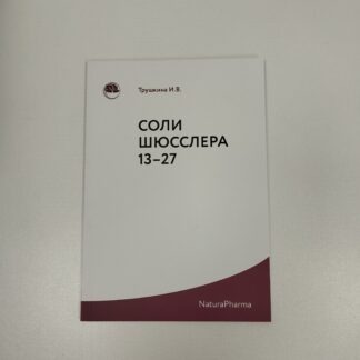 Описание дополнительных солей Шюсслера13-27 бумажный вариант