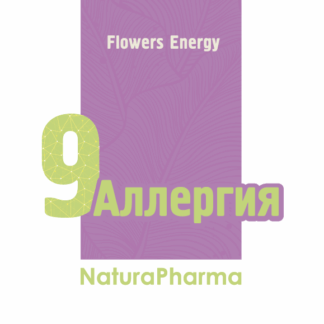 FLOWERS ENERGY № 9 АЛЛЕРГИЯ