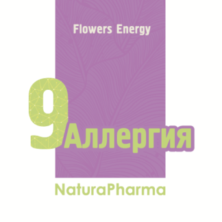 FLOWERS ENERGY № 9 АЛЛЕРГИЯ