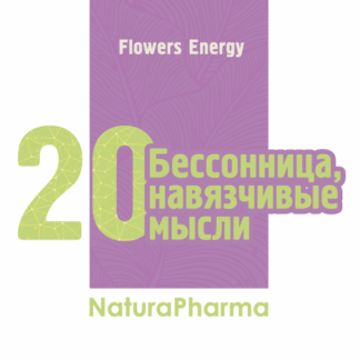 FLOWERS ENERGY № 20 БЕССОННИЦА НАВЯЗЧИВЫЕ МЫСЛИ